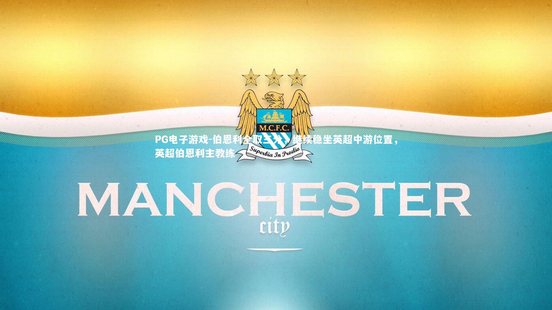 PG电子游戏-伯恩利全取三分,继续稳坐英超中游位置,英超伯恩利主教练