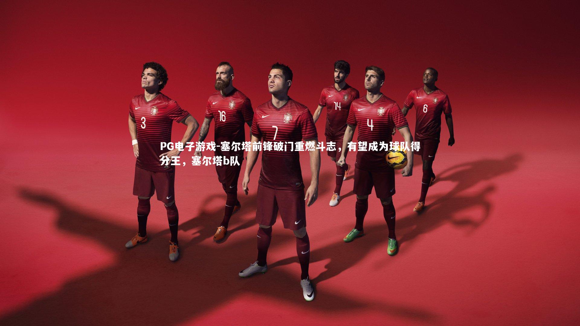 塞尔塔前锋破门重燃斗志，有望成为球队得分王，塞尔塔b队