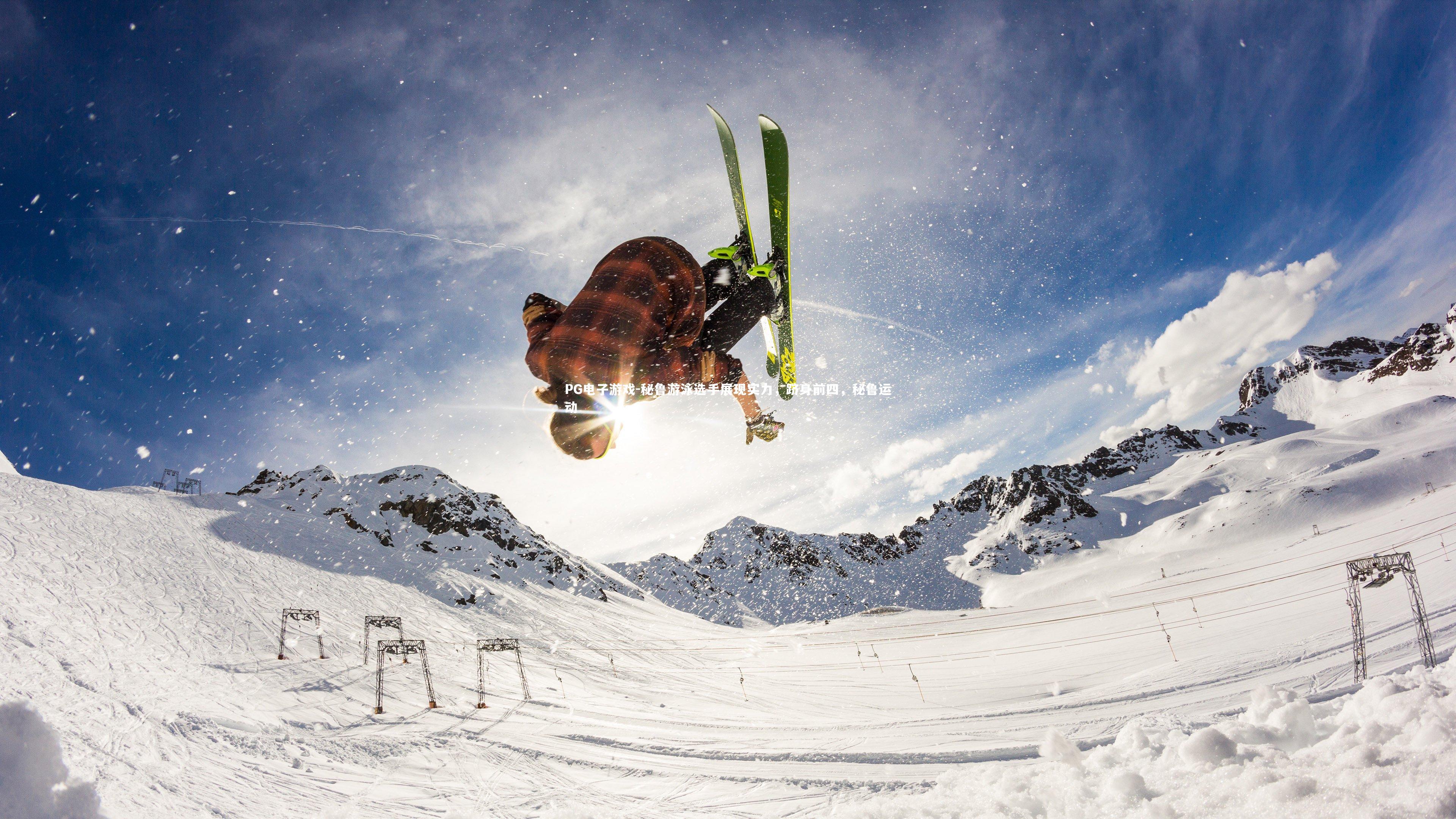 秘鲁游泳选手展现实力，跻身前四，秘鲁运动