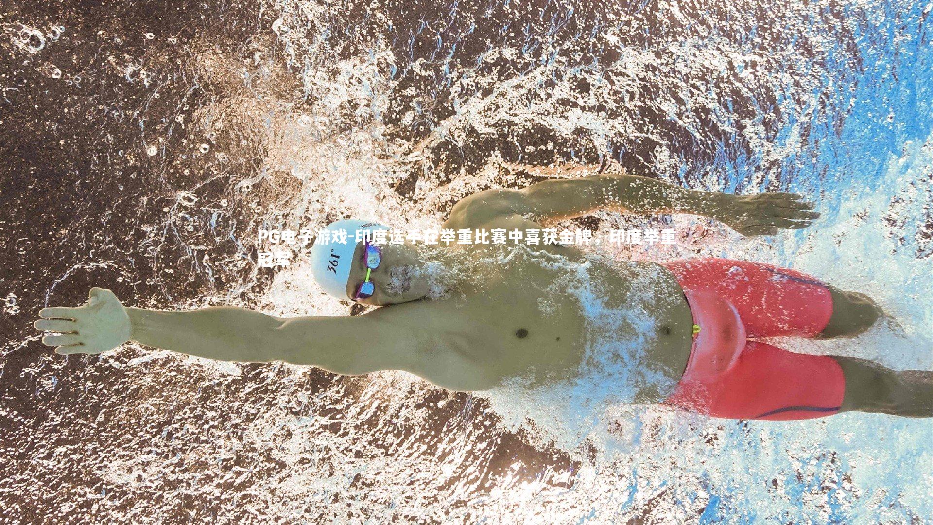 印度选手在举重比赛中喜获金牌，印度举重冠军