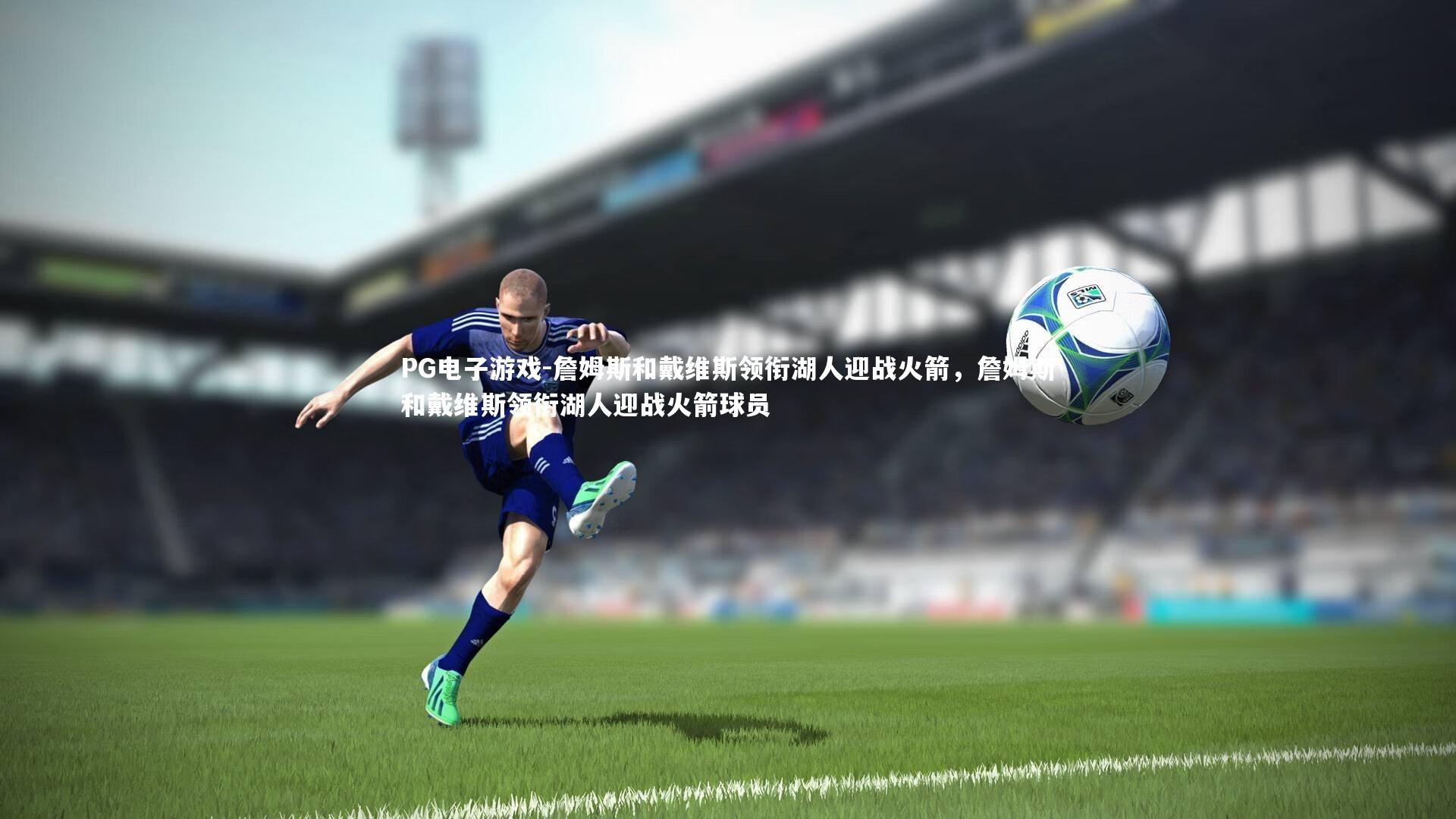 詹姆斯和戴维斯领衔湖人迎战火箭，詹姆斯和戴维斯领衔湖人迎战火箭球员