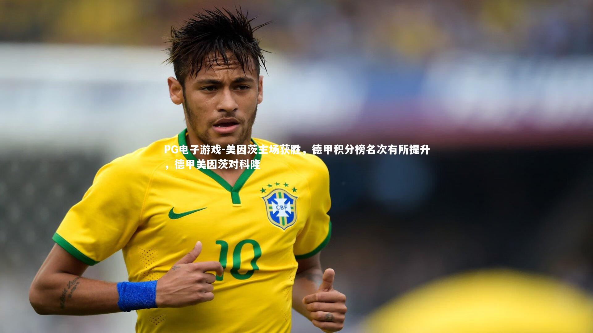 PG电子游戏-美因茨主场获胜，德甲积分榜名次有所提升，德甲美因茨对科隆