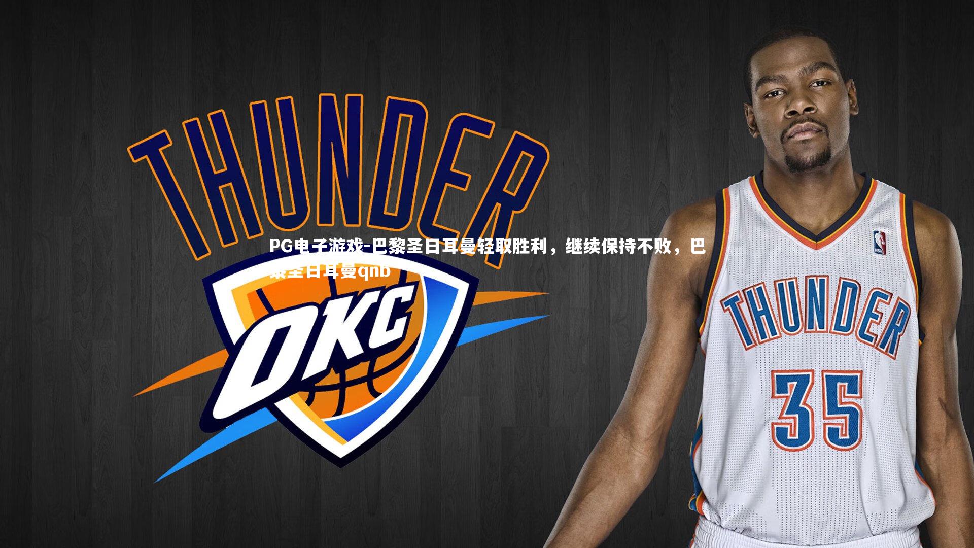 PG电子游戏-巴黎圣日耳曼轻取胜利，继续保持不败，巴黎圣日耳曼qnb