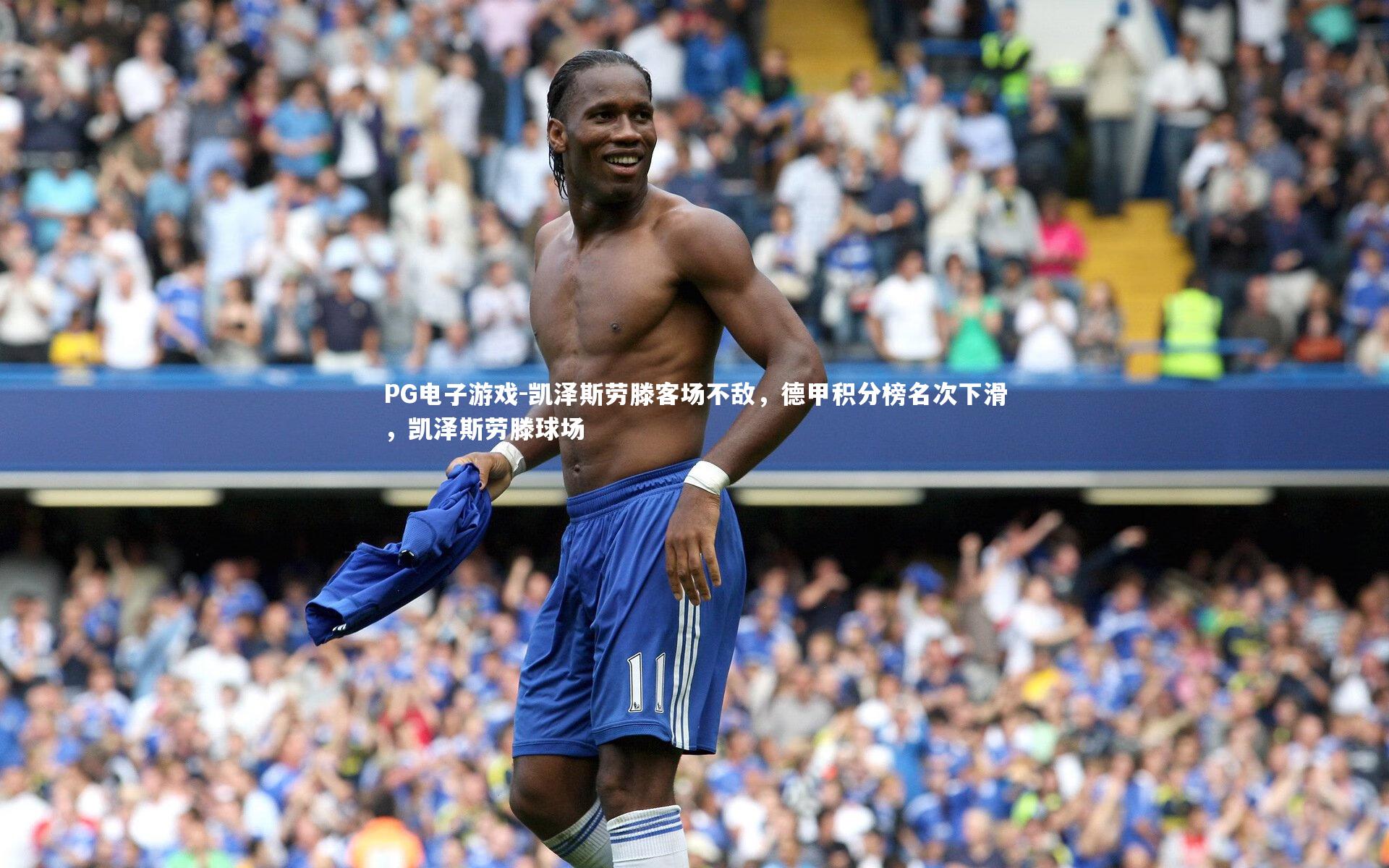 凯泽斯劳滕客场不敌,德甲积分榜名次下滑,凯泽斯劳滕球场