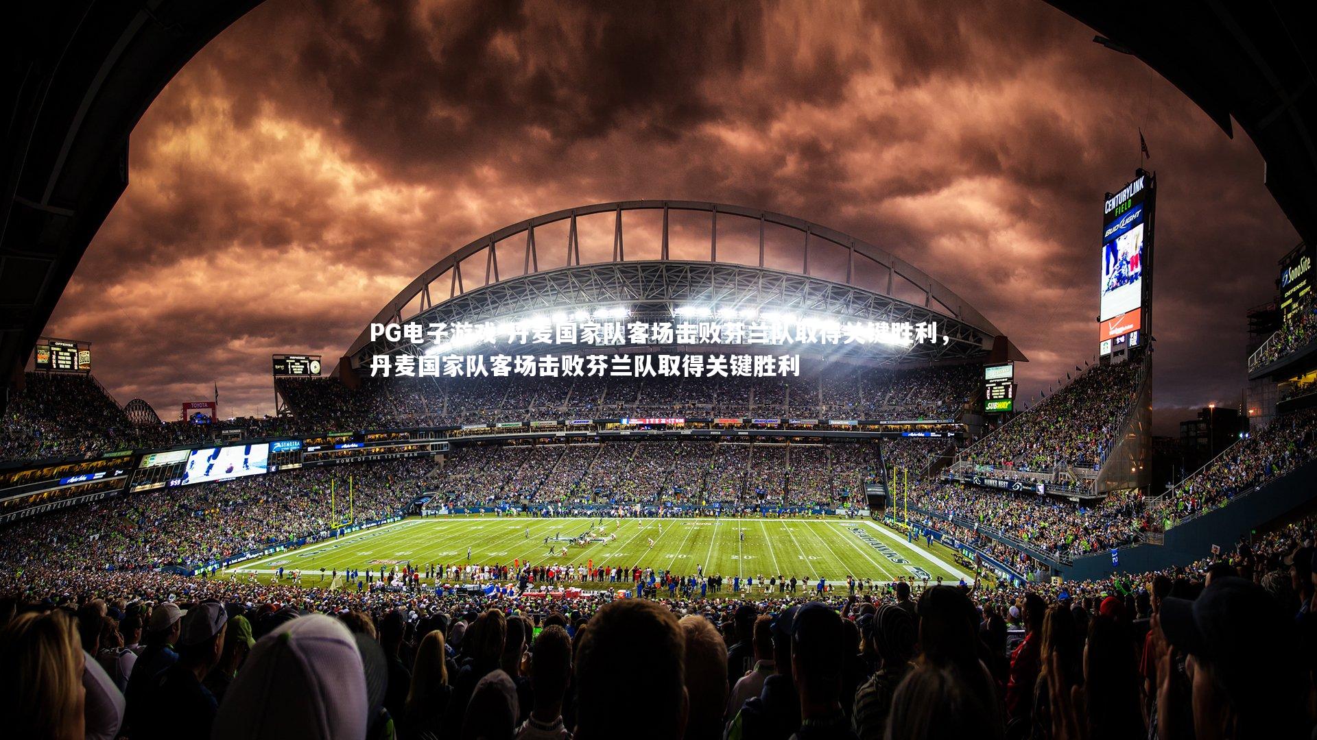 丹麦国家队客场击败芬兰队取得关键胜利，丹麦国家队客场击败芬兰队取得关键胜利