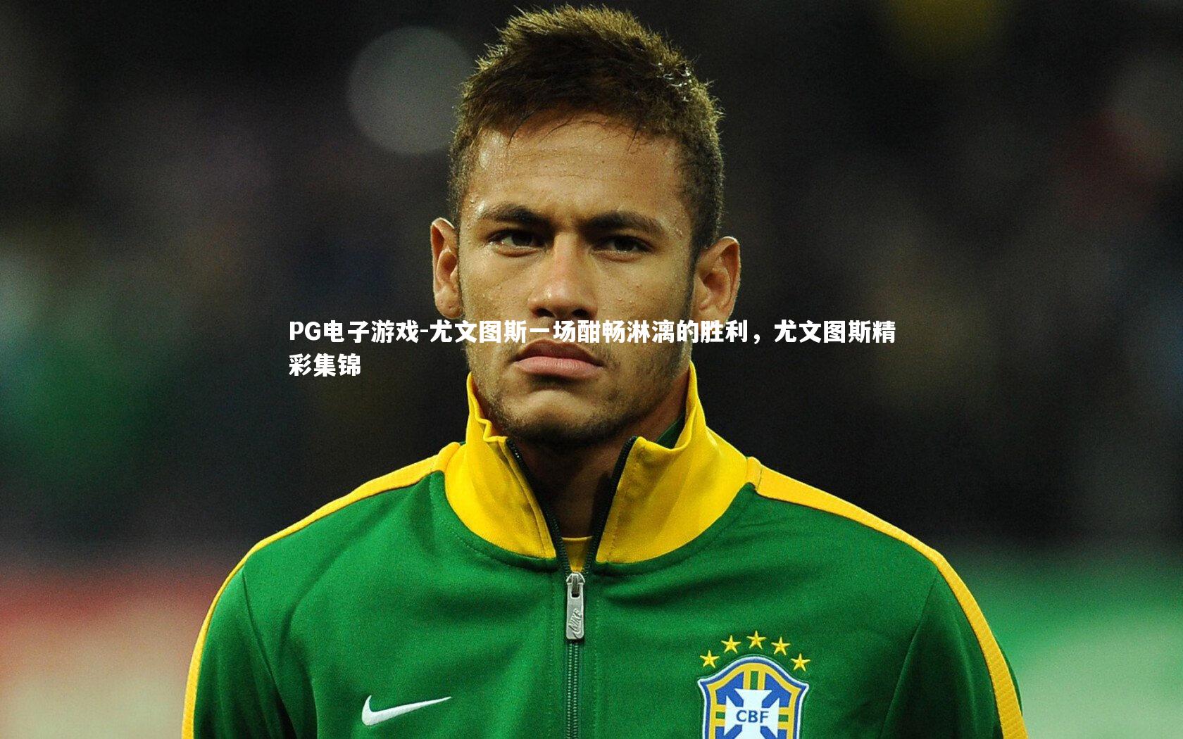 尤文图斯一场酣畅淋漓的胜利，尤文图斯精彩集锦