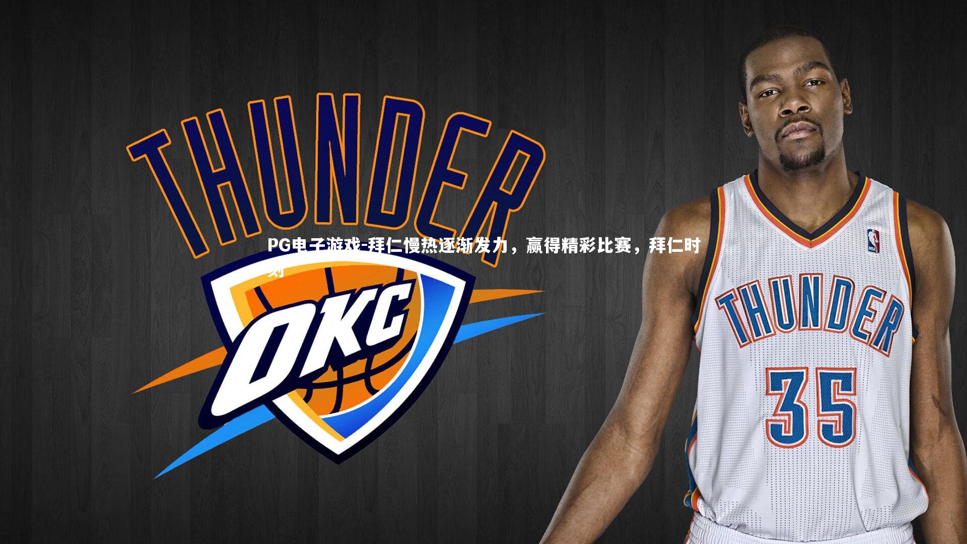 拜仁慢热逐渐发力，赢得精彩比赛，拜仁时刻