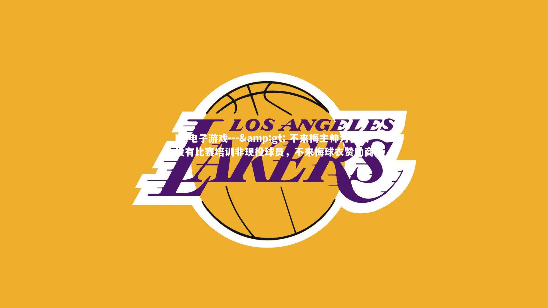 --> 不来梅主帅为备战没有比赛培训非现役球员，不来梅球衣赞助商