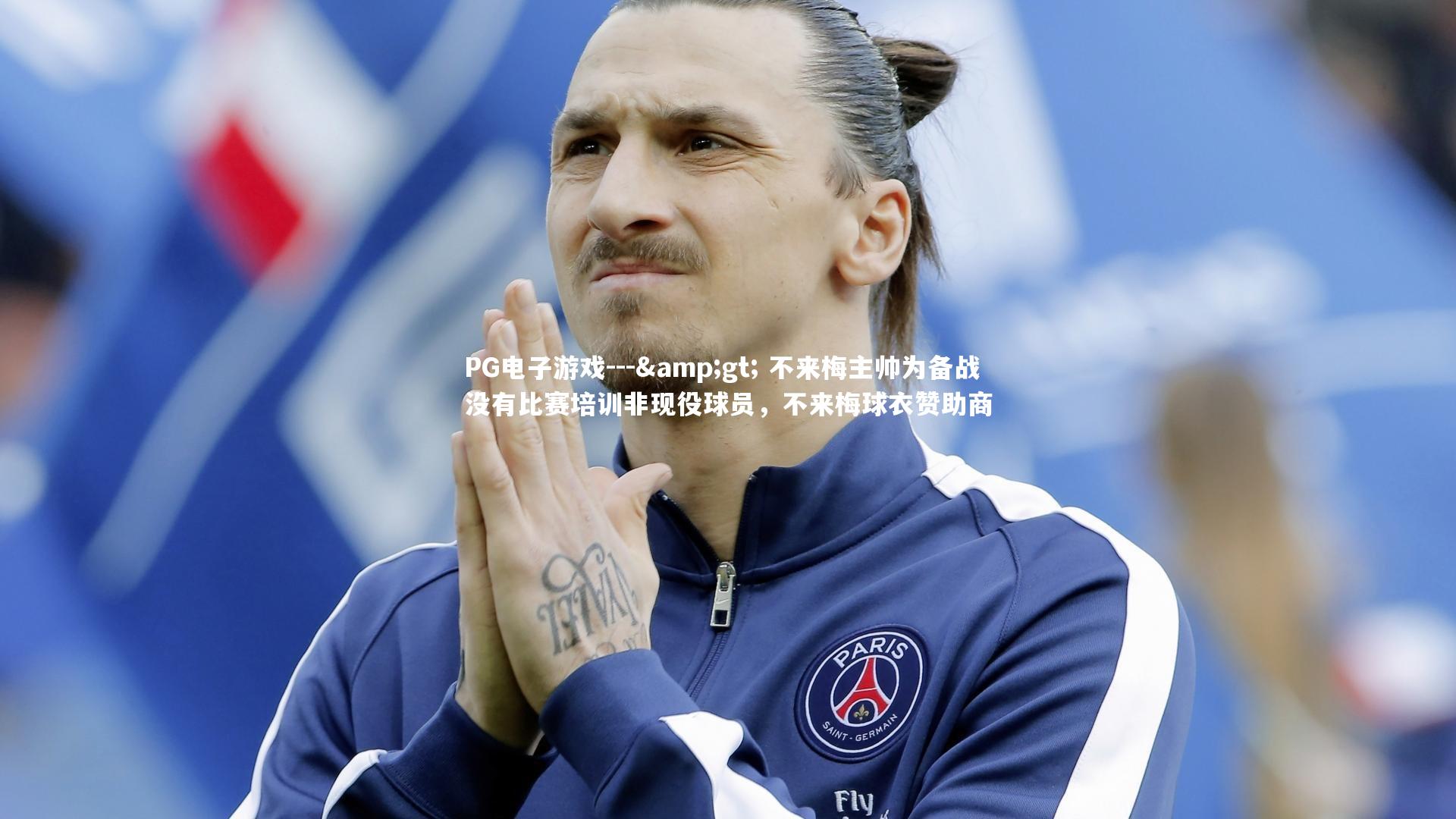 --> 不来梅主帅为备战没有比赛培训非现役球员，不来梅球衣赞助商