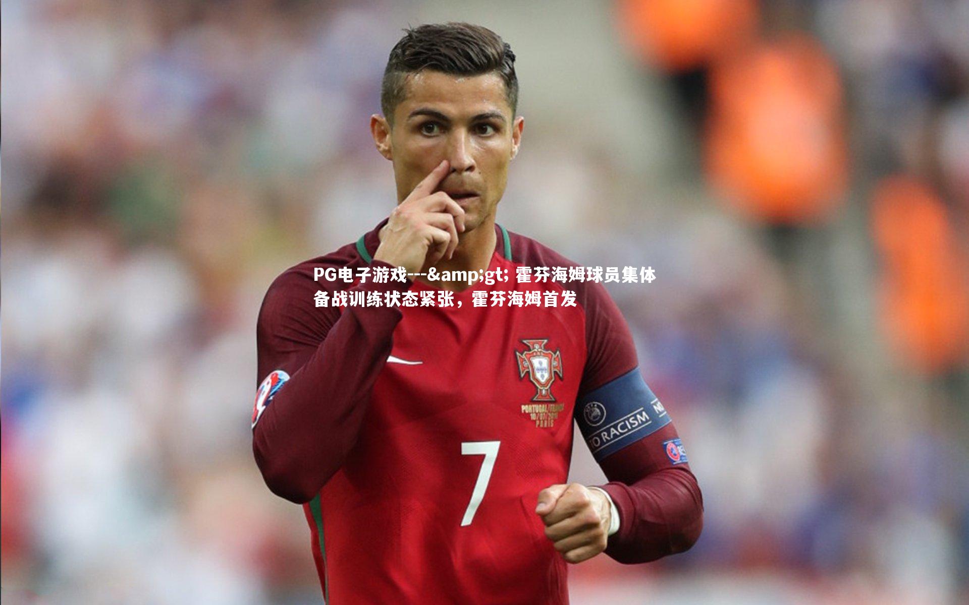 --> 霍芬海姆球员集体备战训练状态紧张，霍芬海姆首发