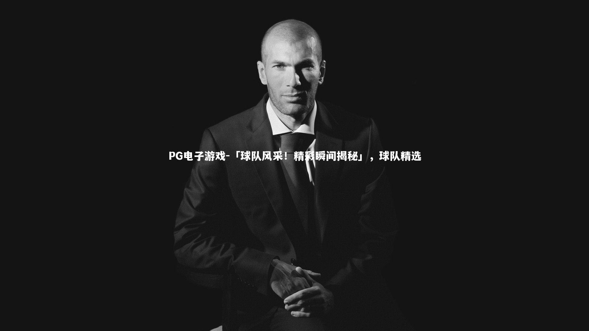 「球队风采!精彩瞬间揭秘」,球队精选