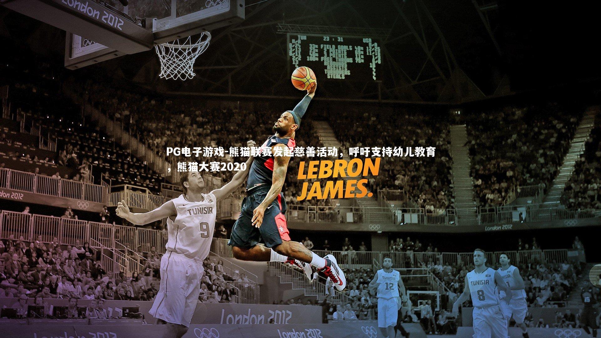 熊猫联赛发起慈善活动，呼吁支持幼儿教育，熊猫大赛2020