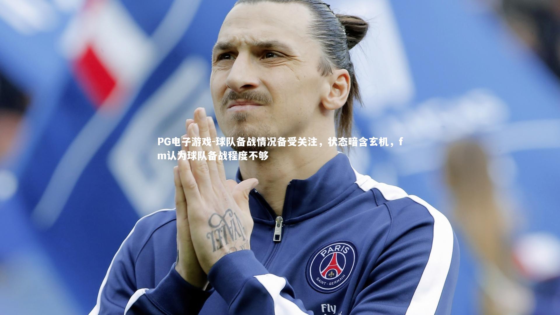 球队备战情况备受关注，状态暗含玄机，fm认为球队备战程度不够