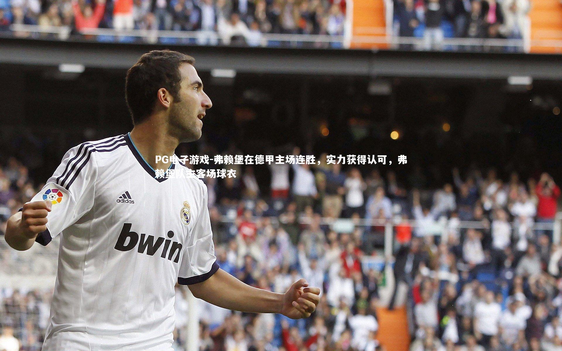 弗赖堡在德甲主场连胜，实力获得认可，弗赖堡队主客场球衣