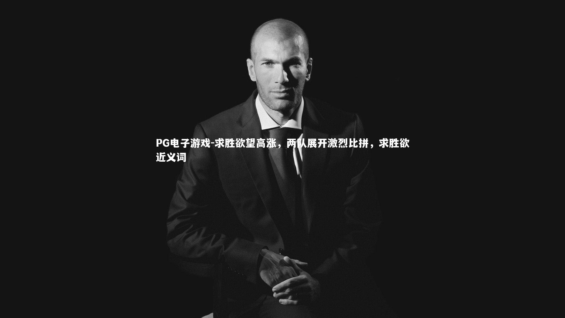求胜欲望高涨,两队展开激烈比拼,求胜欲近义词