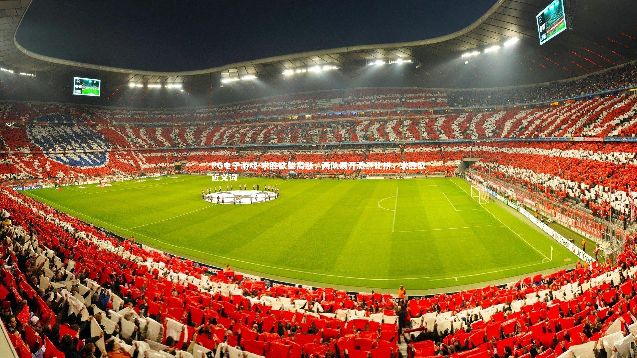 求胜欲望高涨,两队展开激烈比拼,求胜欲近义词