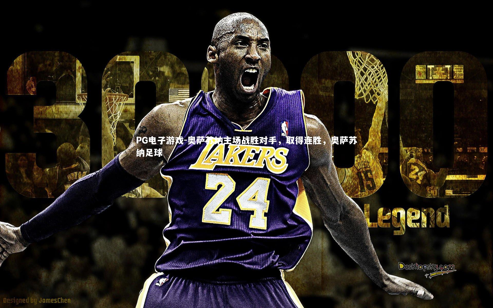 PG电子游戏-奥萨苏纳主场战胜对手，取得连胜，奥萨苏纳足球