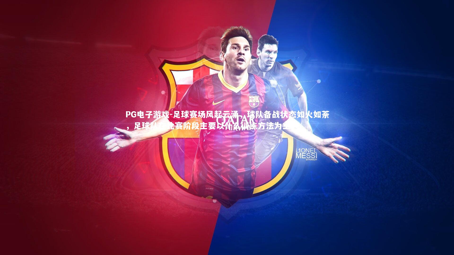 足球赛场风起云涌,球队备战状态如火如荼,足球队在比赛阶段主要以什么训练方法为主