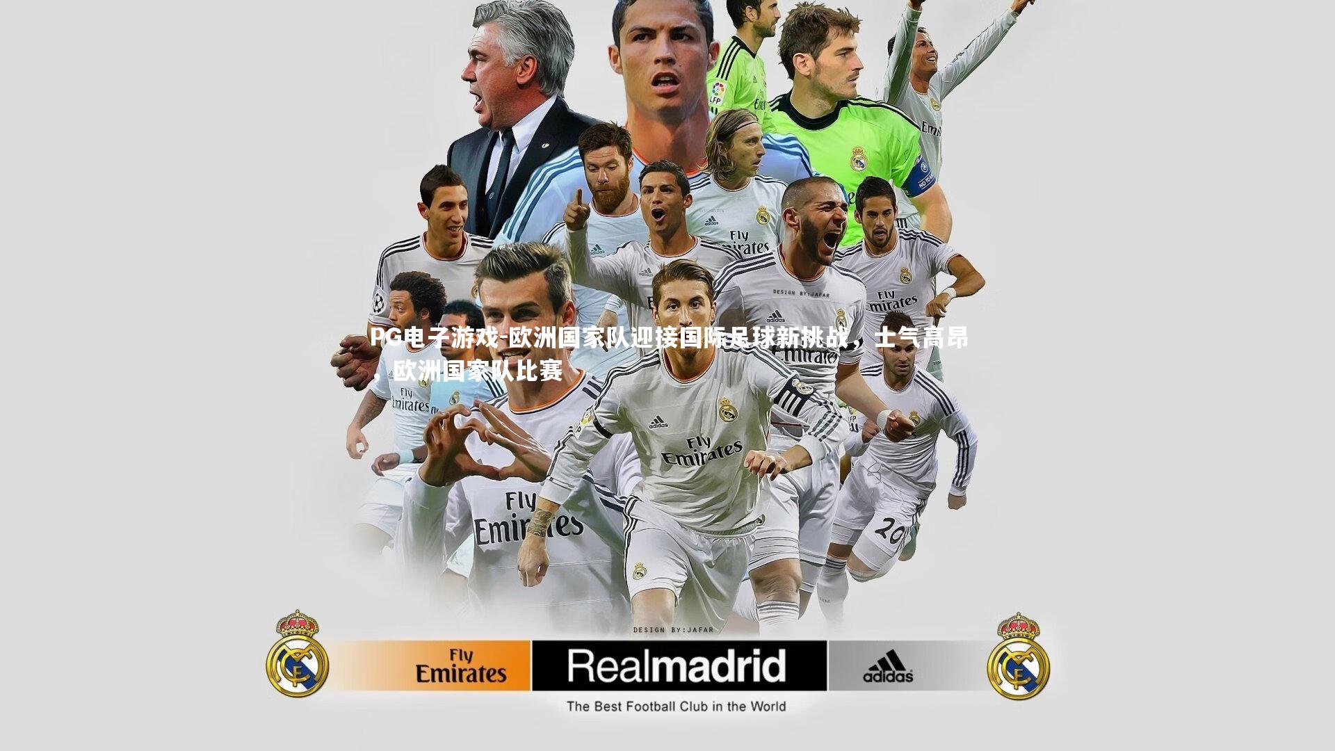 欧洲国家队迎接国际足球新挑战，士气高昂，欧洲国家队比赛