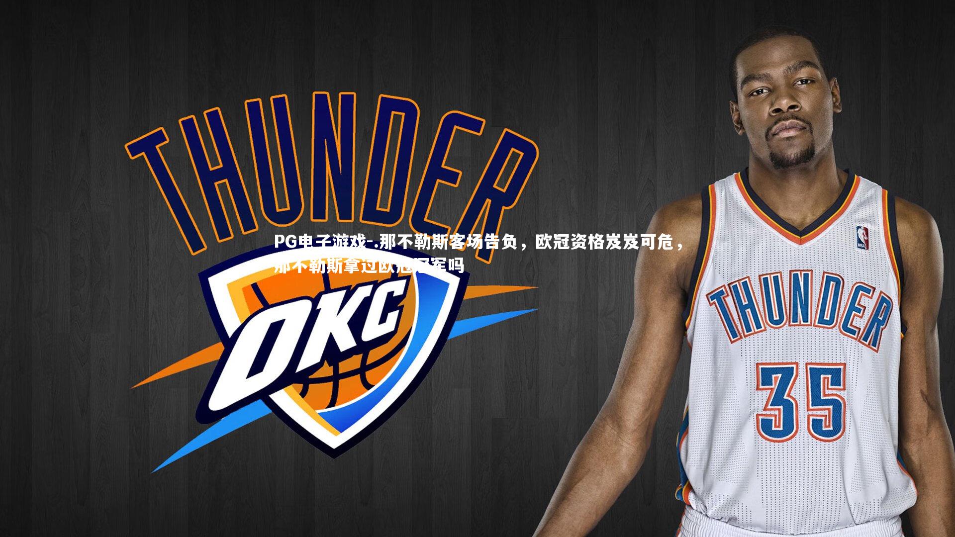 .那不勒斯客场告负，欧冠资格岌岌可危，那不勒斯拿过欧冠冠军吗