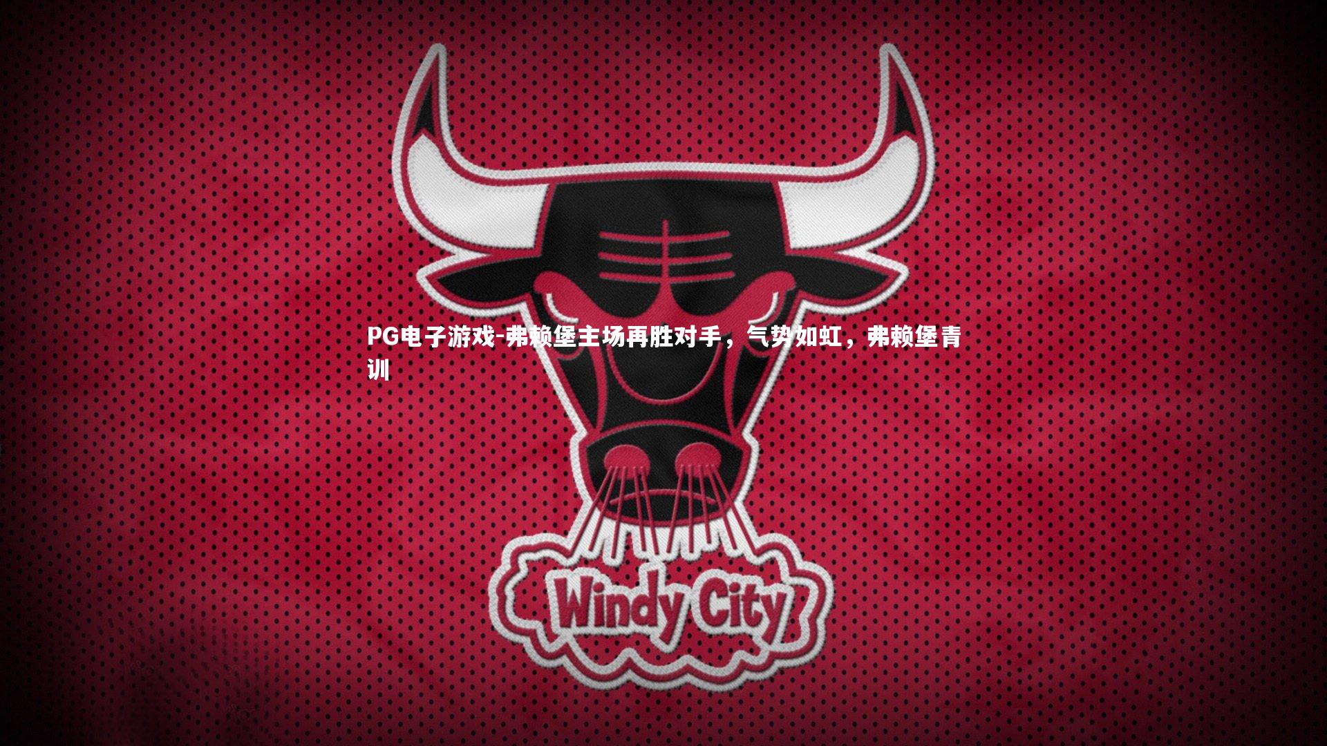 弗赖堡主场再胜对手,气势如虹,弗赖堡青训