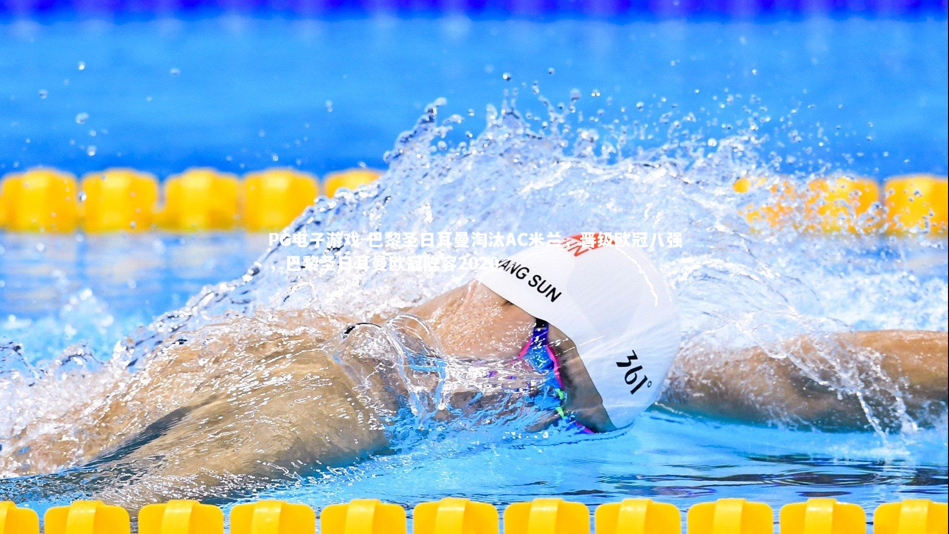 PG电子游戏-巴黎圣日耳曼淘汰AC米兰,晋级欧冠八强,巴黎圣日耳曼欧冠阵容2020