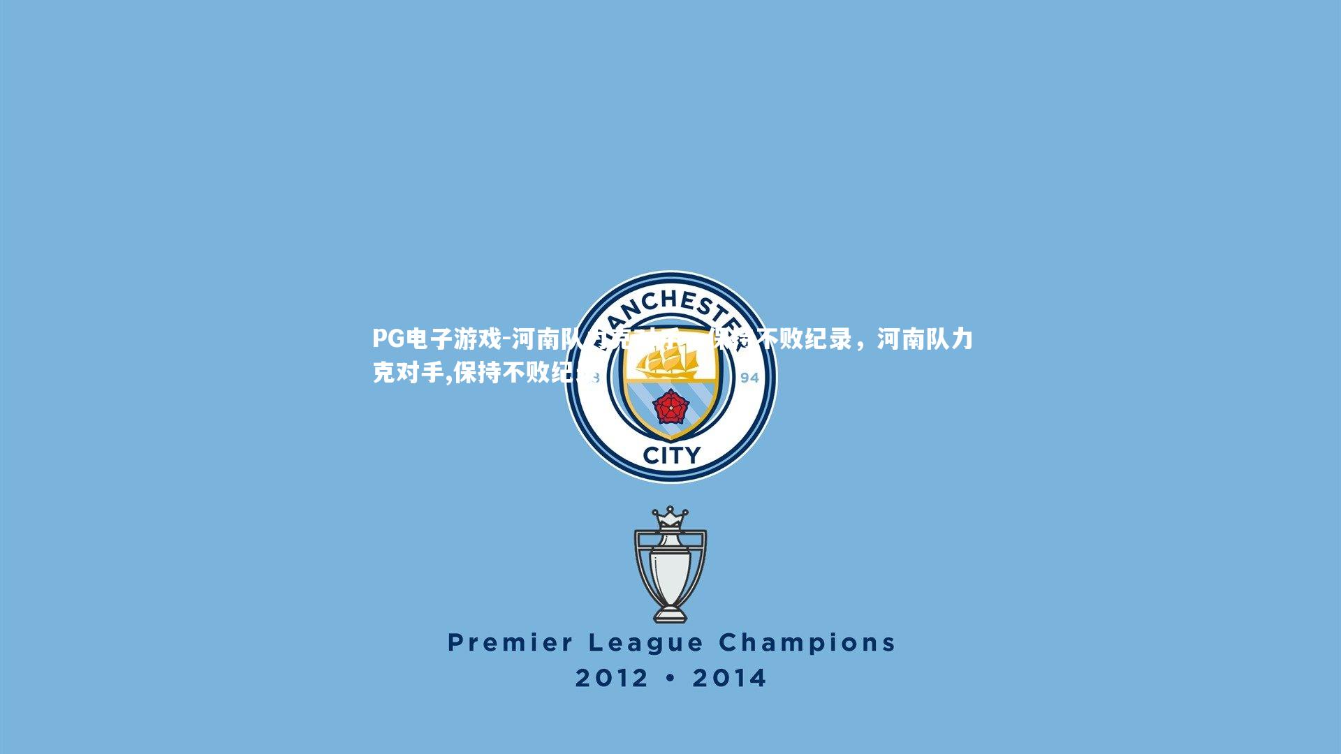 河南队力克对手，保持不败纪录，河南队力克对手,保持不败纪录