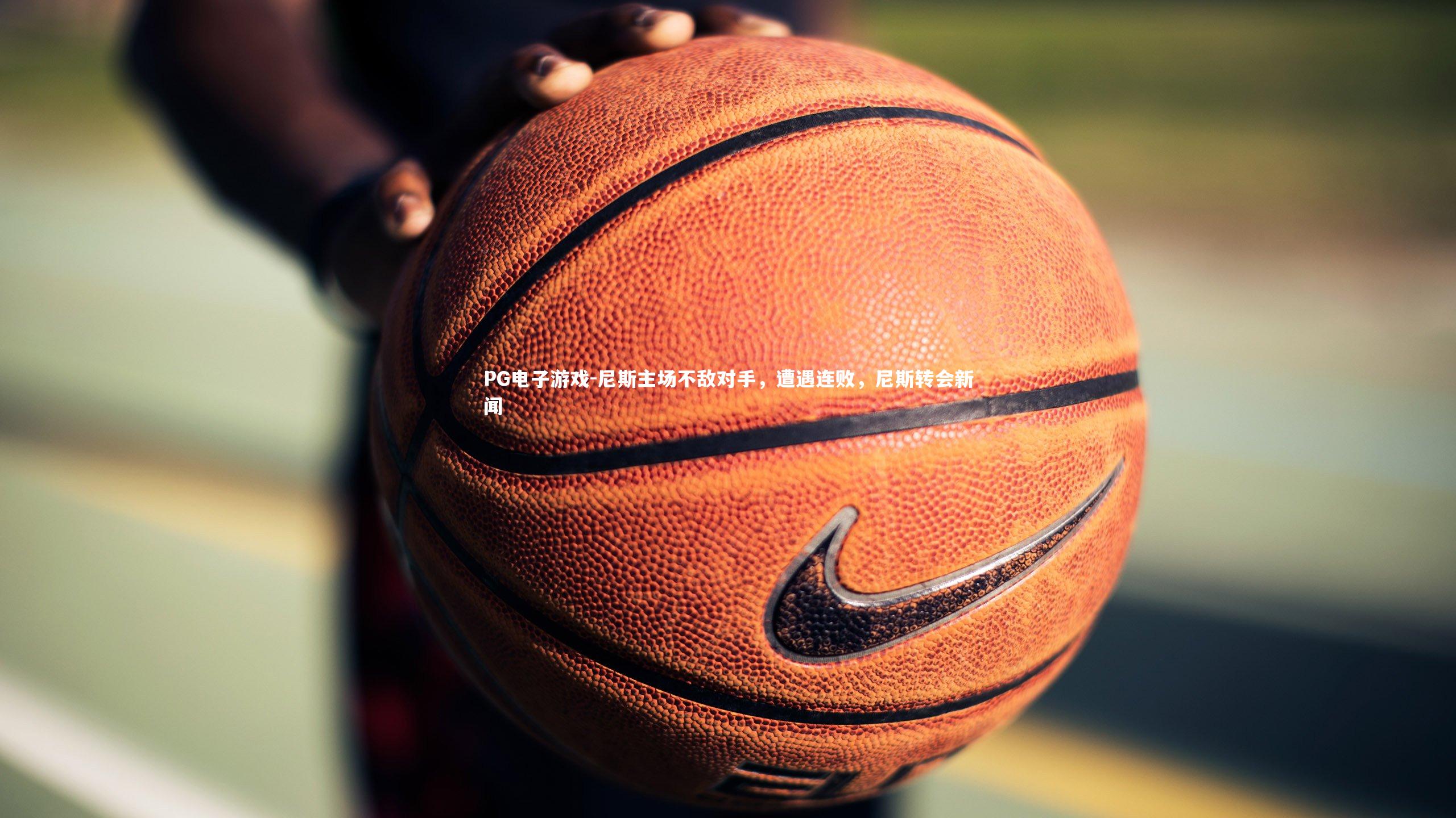 尼斯主场不敌对手，遭遇连败，尼斯转会新闻