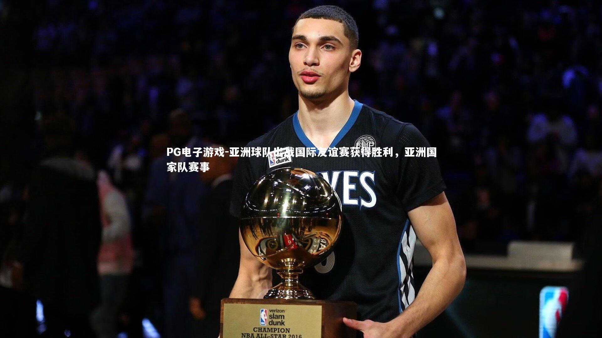 亚洲球队出战国际友谊赛获得胜利，亚洲国家队赛事