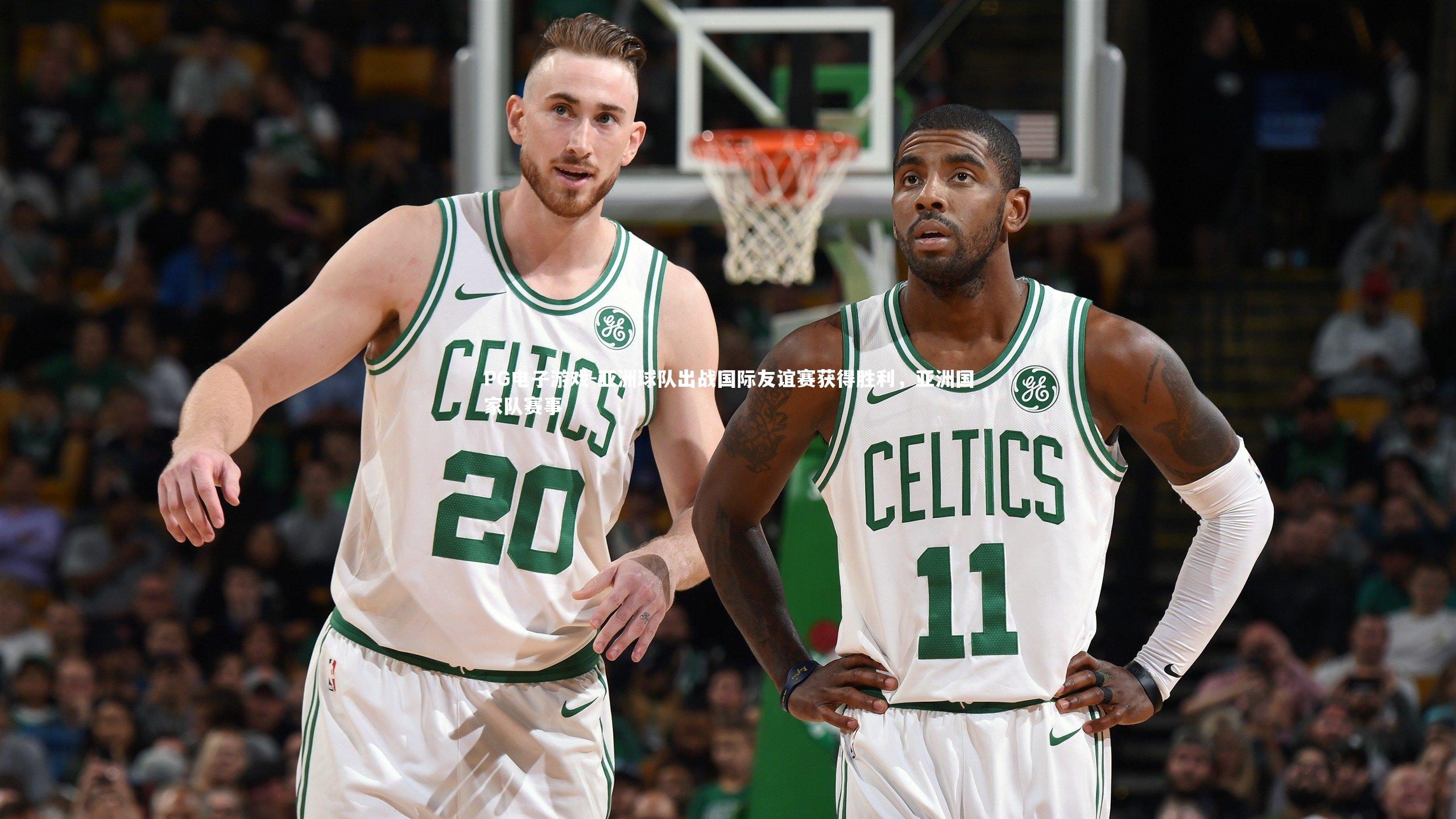 亚洲球队出战国际友谊赛获得胜利，亚洲国家队赛事