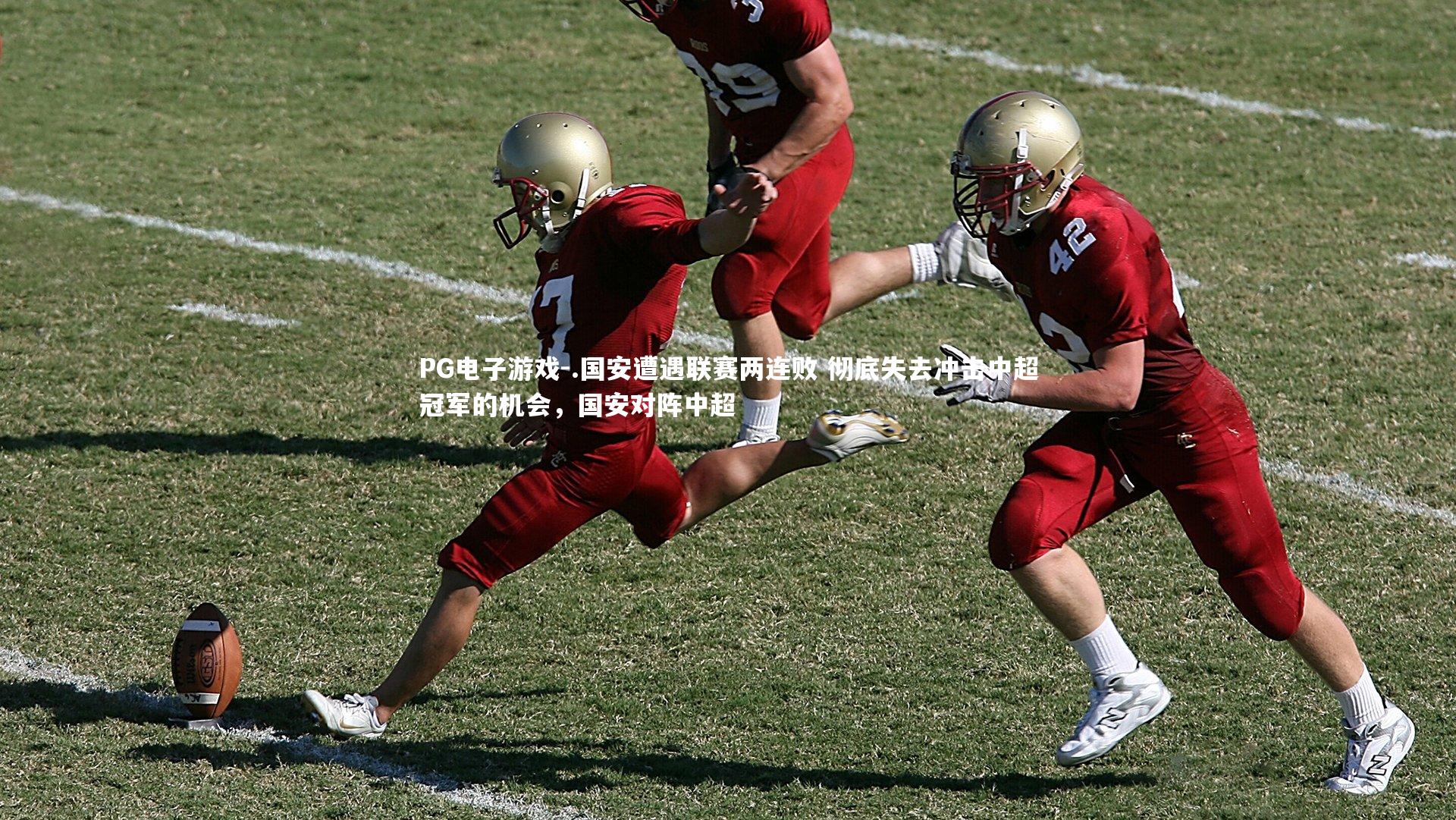 .国安遭遇联赛两连败 彻底失去冲击中超冠军的机会，国安对阵中超