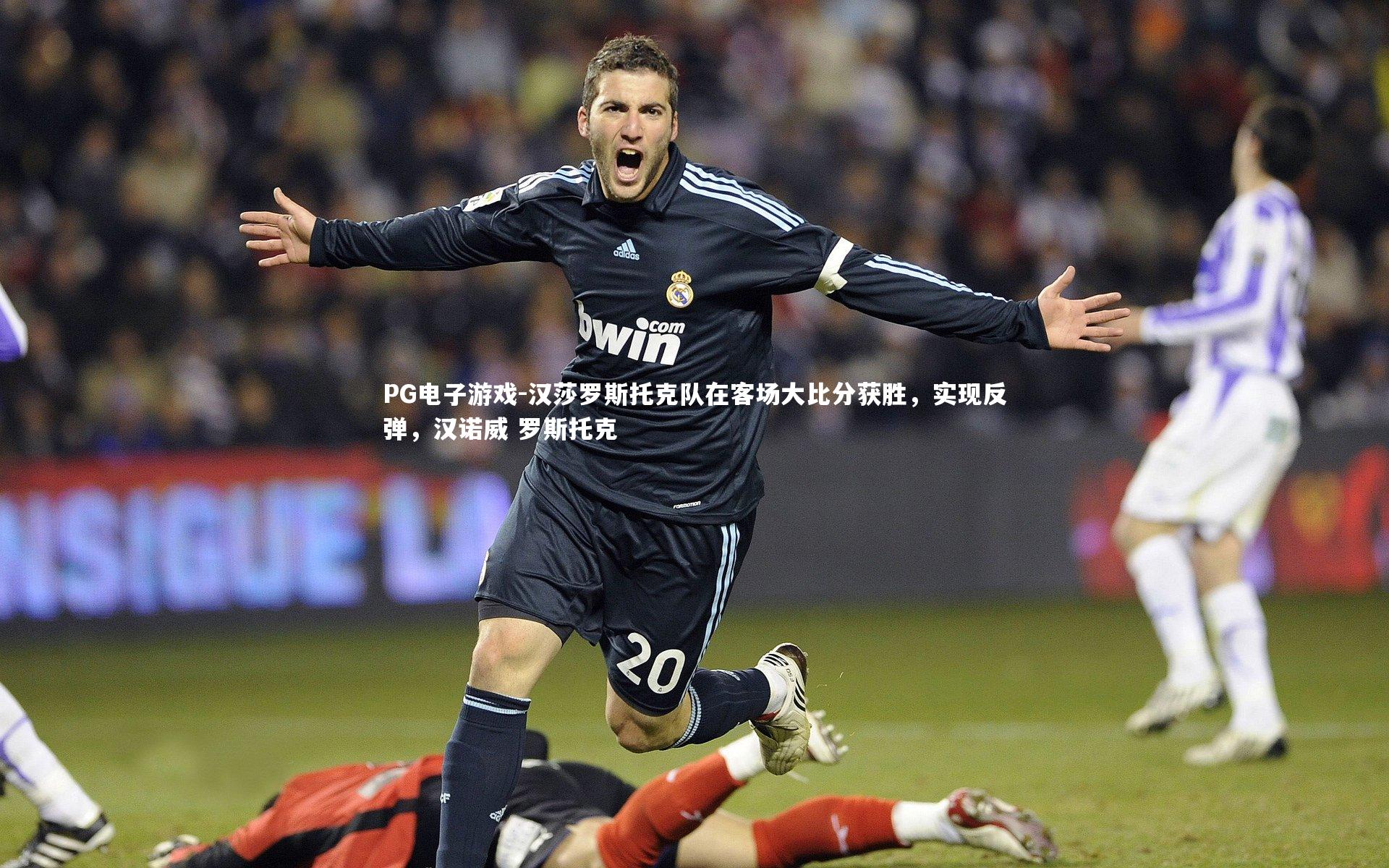 汉莎罗斯托克队在客场大比分获胜，实现反弹，汉诺威 罗斯托克