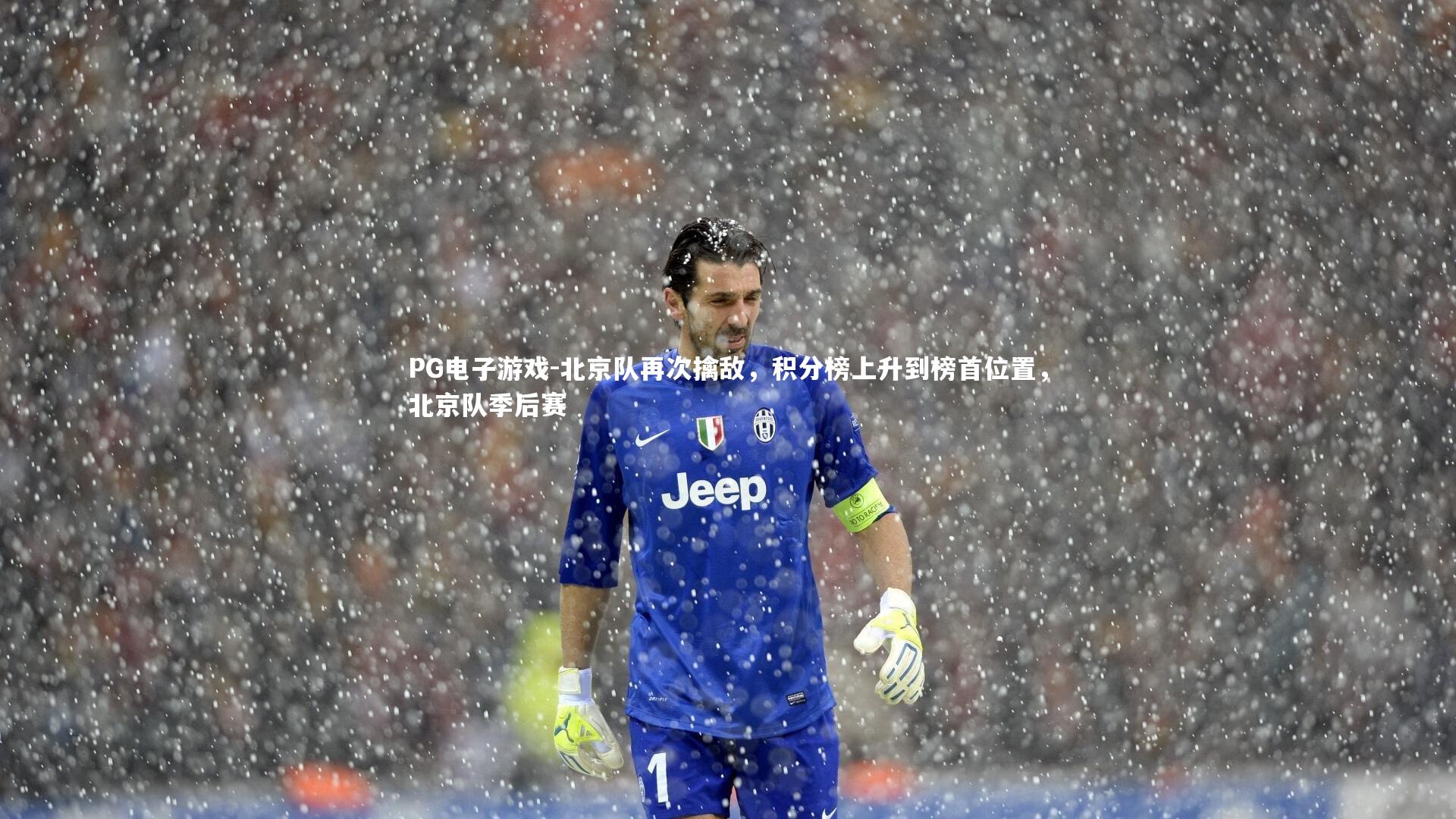 北京队再次擒敌，积分榜上升到榜首位置，北京队季后赛