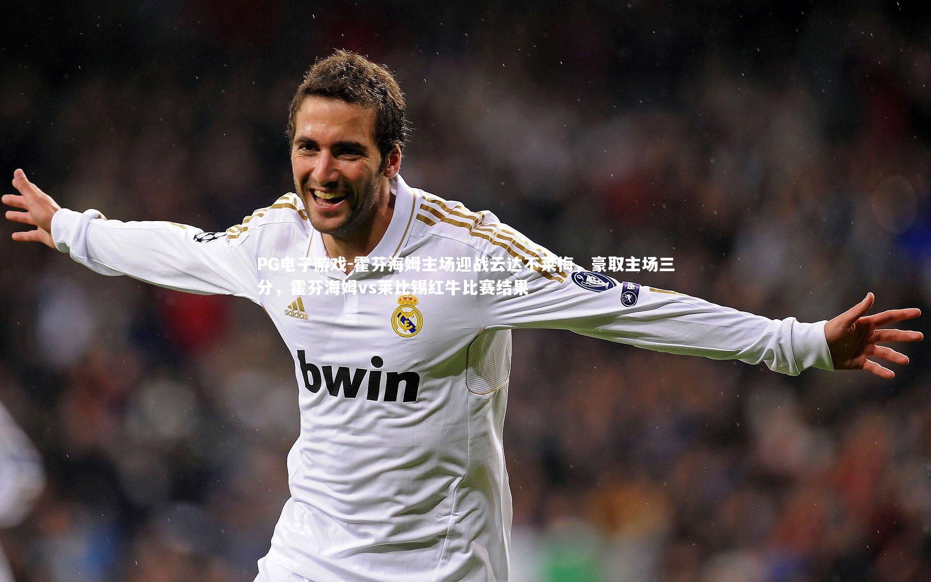 霍芬海姆主场迎战云达不莱梅，豪取主场三分，霍芬海姆vs莱比锡红牛比赛结果