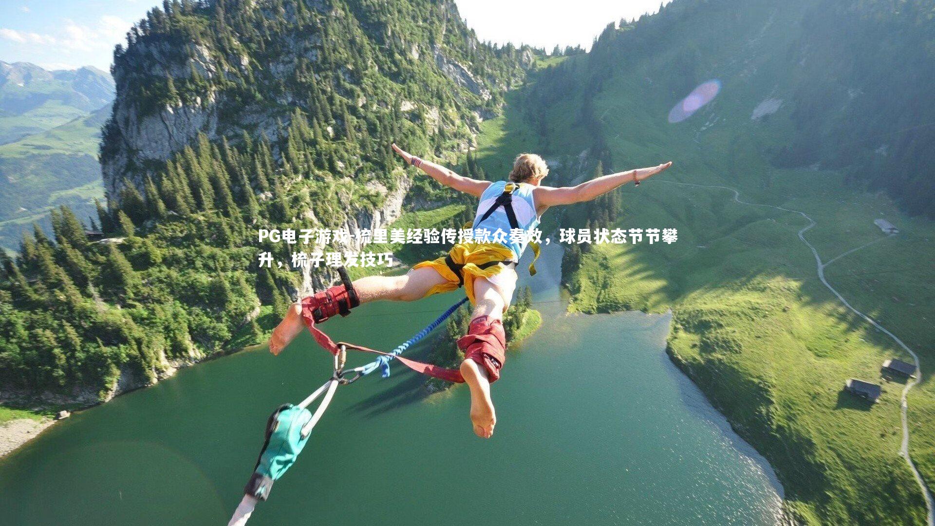PG电子游戏-梳里美经验传授款众奏效，球员状态节节攀升，梳子理发技巧