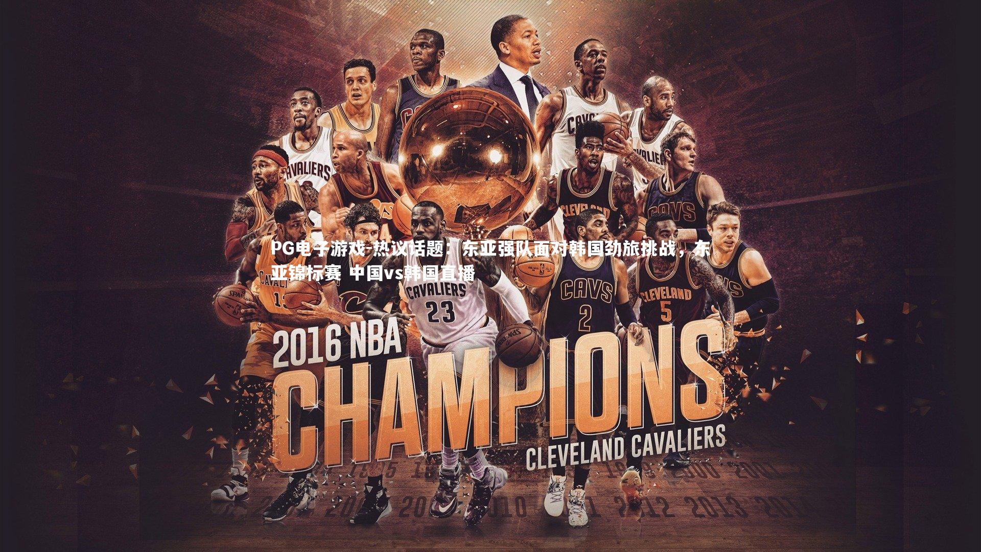 热议话题：东亚强队面对韩国劲旅挑战，东亚锦标赛 中国vs韩国直播