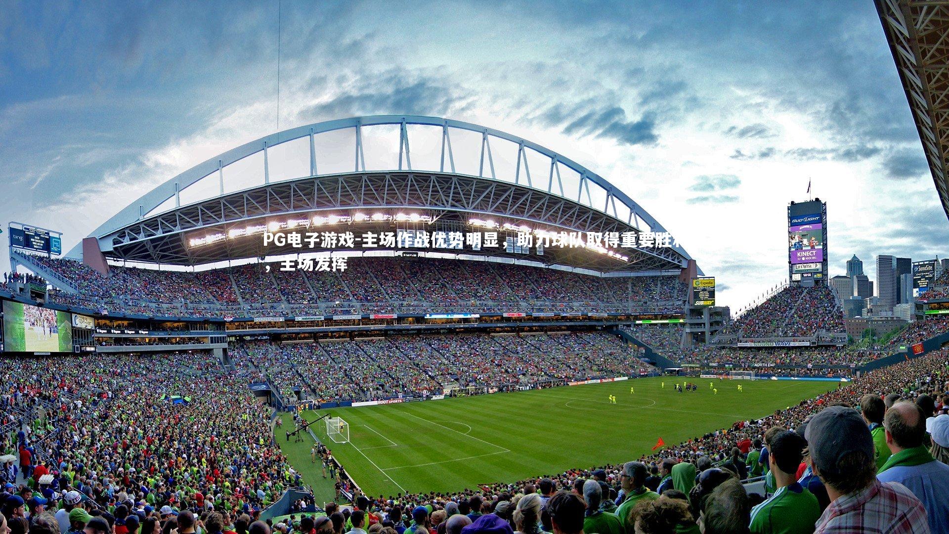 主场作战优势明显，助力球队取得重要胜利，主场发挥