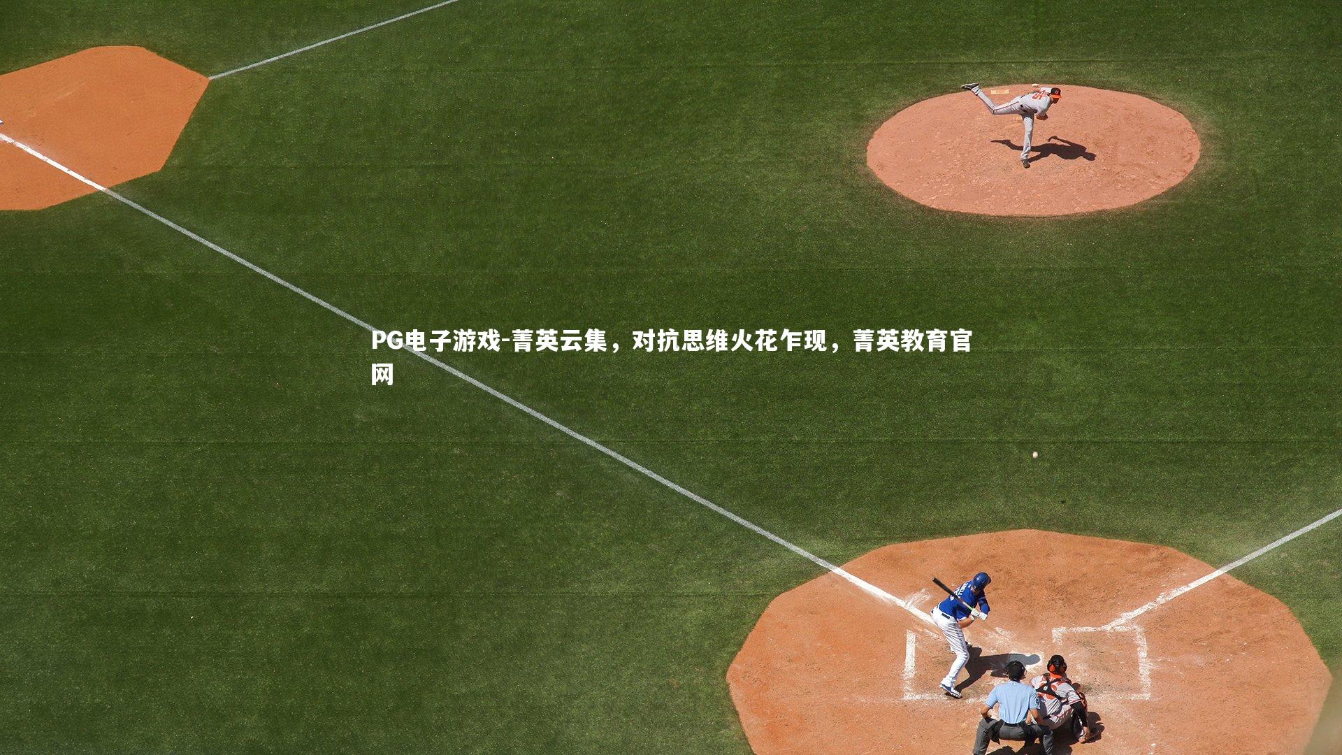 菁英云集，对抗思维火花乍现，菁英教育官网