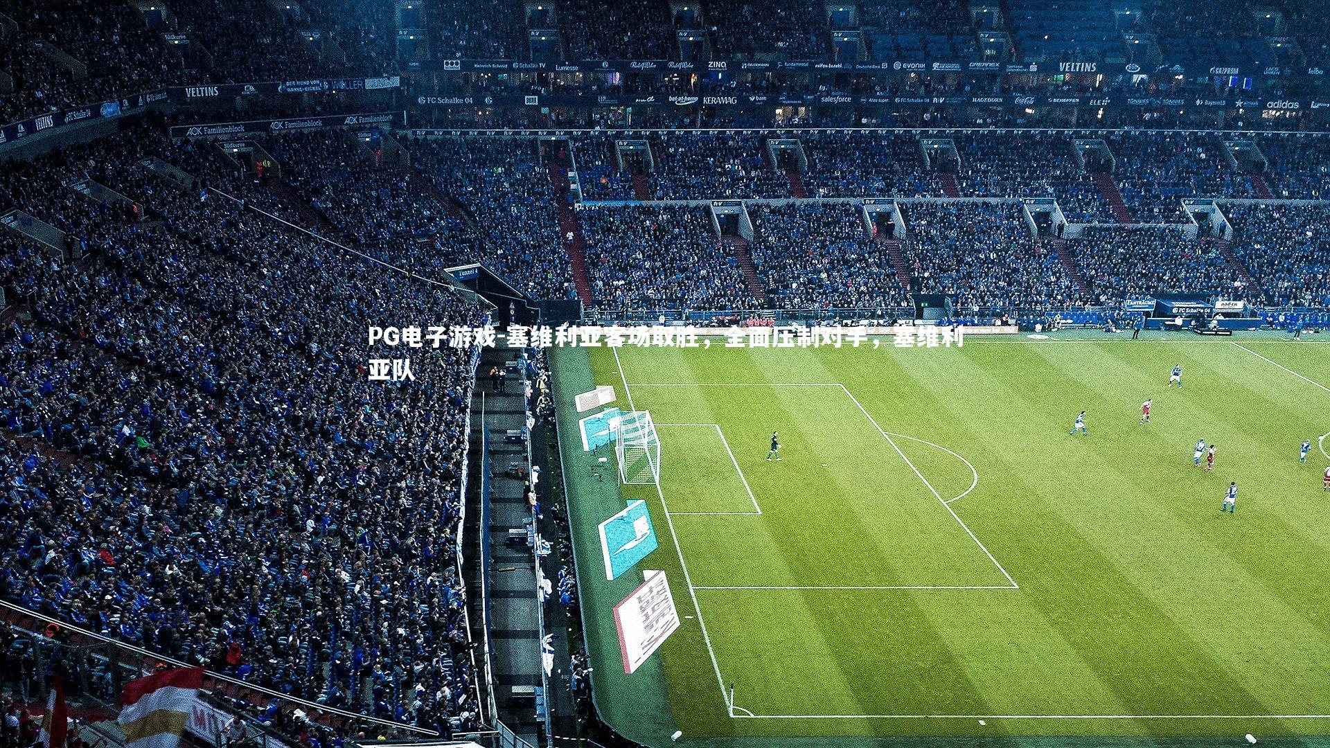 塞维利亚客场取胜，全面压制对手，塞维利亚队