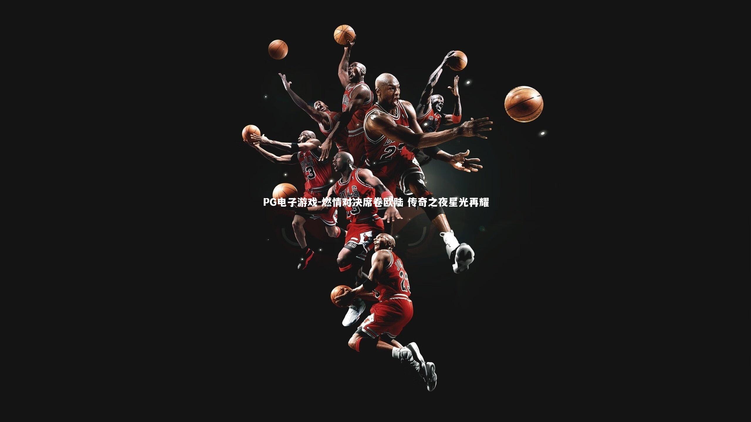 燃情对决席卷欧陆 传奇之夜星光再耀
