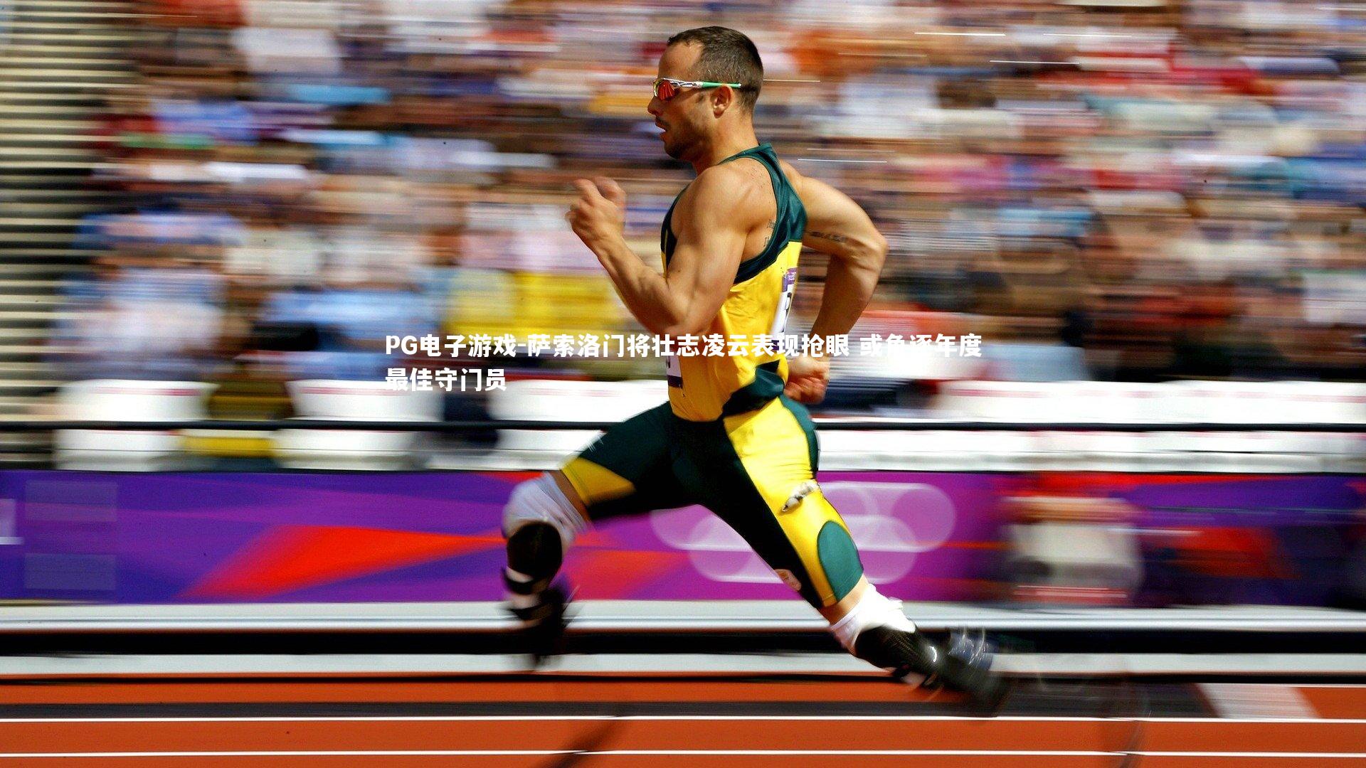 萨索洛门将壮志凌云表现抢眼 或角逐年度最佳守门员