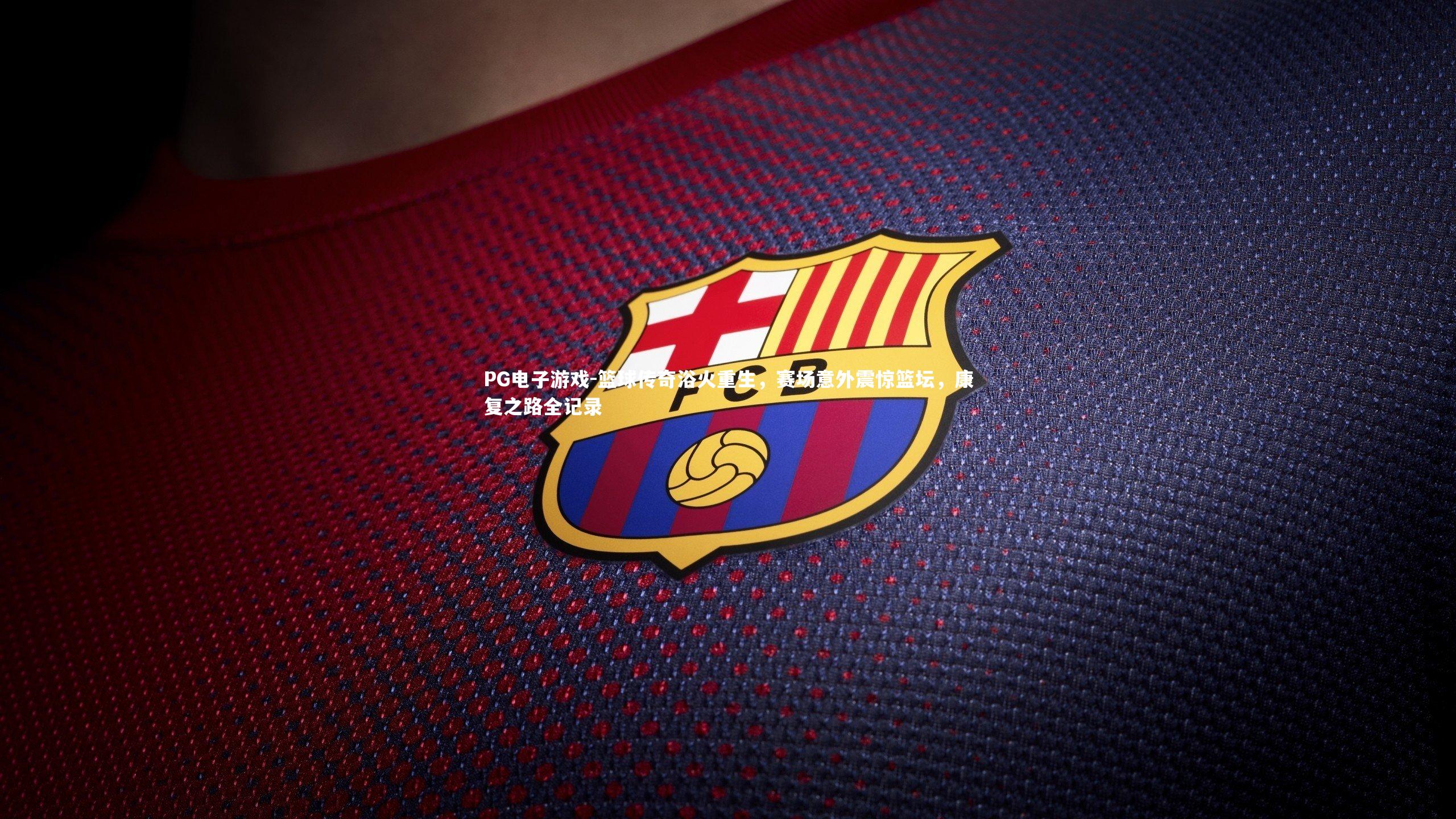 篮球传奇浴火重生，赛场意外震惊篮坛，康复之路全记录