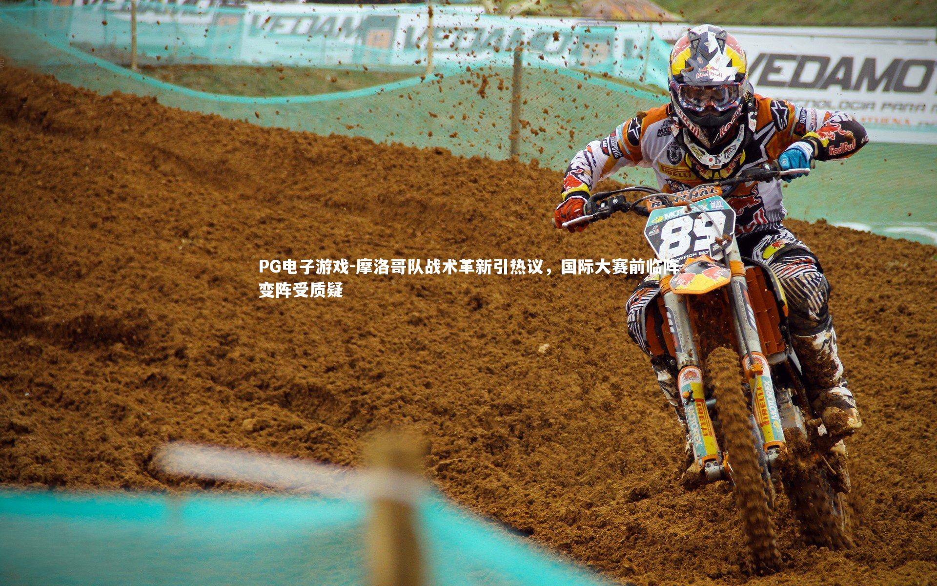 摩洛哥队战术革新引热议，国际大赛前临阵变阵受质疑