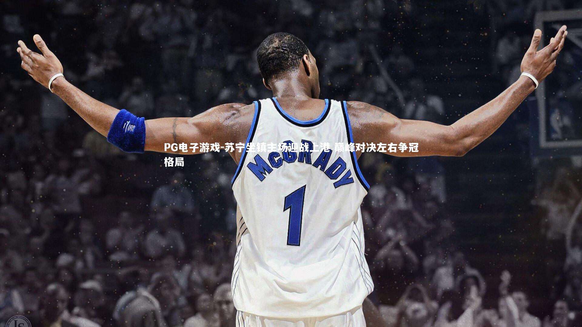 苏宁坐镇主场迎战上港 巅峰对决左右争冠格局