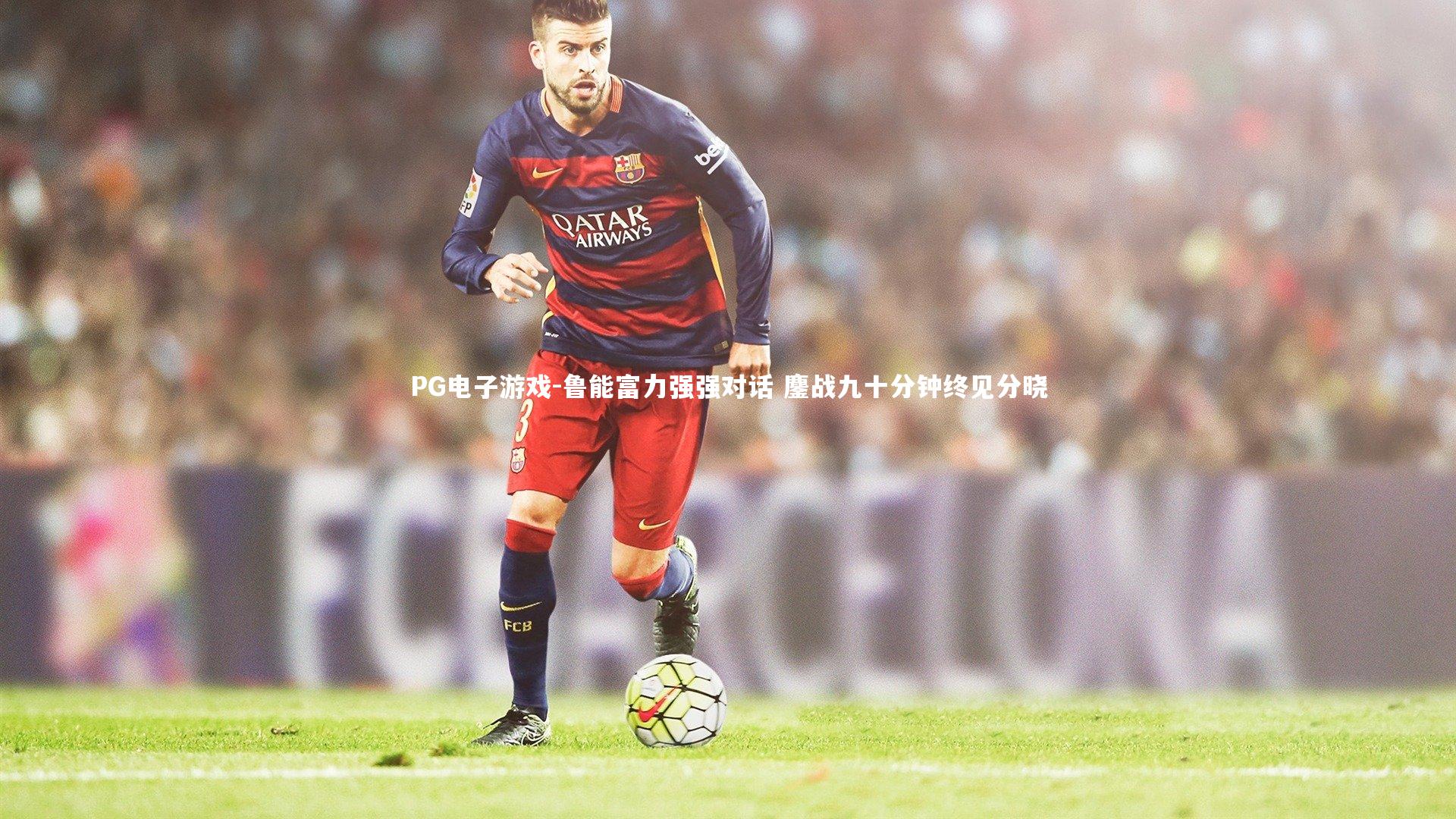 鲁能富力强强对话 鏖战九十分钟终见分晓