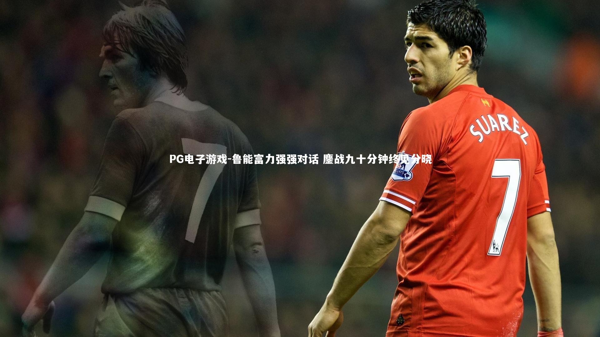 鲁能富力强强对话 鏖战九十分钟终见分晓