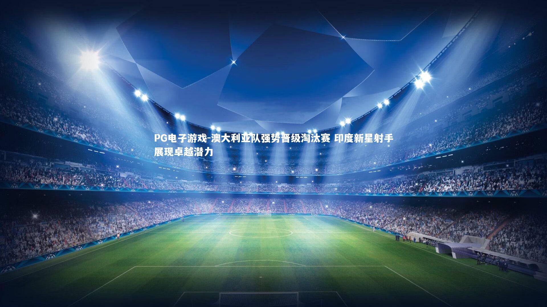 澳大利亚队强势晋级淘汰赛 印度新星射手展现卓越潜力