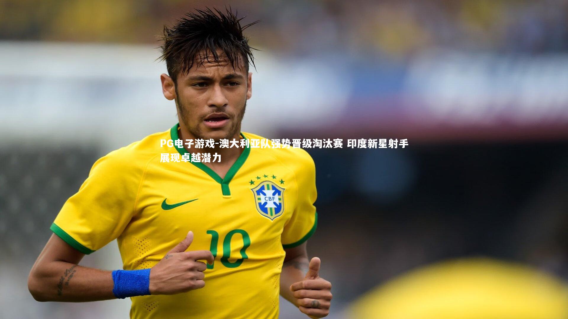 澳大利亚队强势晋级淘汰赛 印度新星射手展现卓越潜力