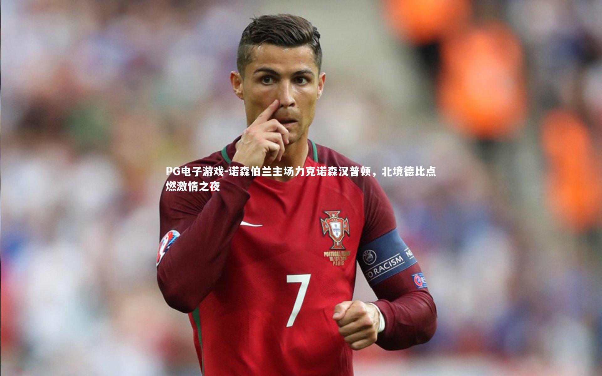 诺森伯兰主场力克诺森汉普顿，北境德比点燃激情之夜