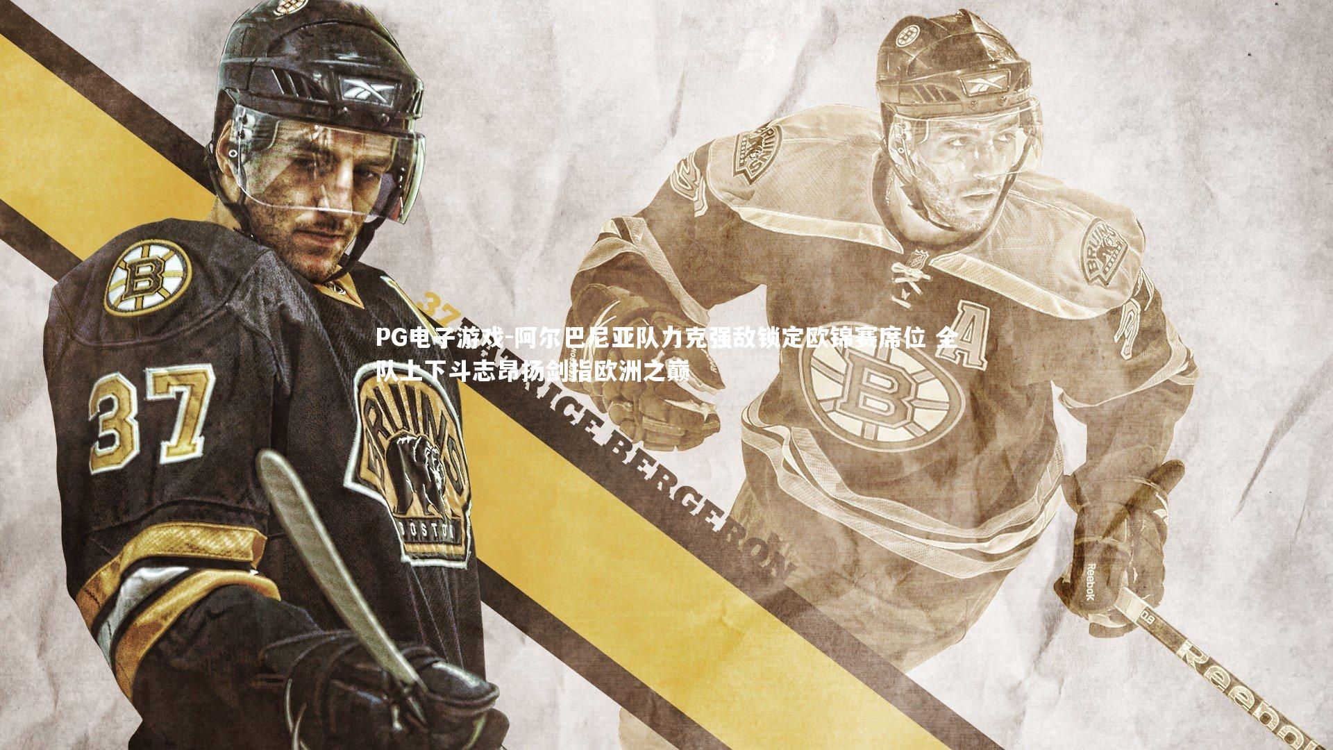 阿尔巴尼亚队力克强敌锁定欧锦赛席位 全队上下斗志昂扬剑指欧洲之巅